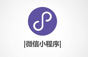 小程序有什么優(yōu)勢(shì)？