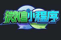 當你的小程序的流量提升了，不愁客戶不來