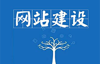 安徽網(wǎng)站建設(shè)對(duì)企業(yè)有哪些好處？