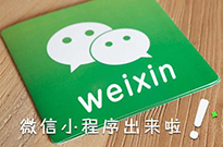 微信小程序開(kāi)始占領(lǐng)互聯(lián)網(wǎng)電商的位置嗎？
